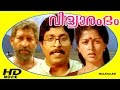 Vidyarambham | Malayalam Super Hit Full Movie | Nedumudi Venu & Gautami