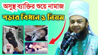 শুয়ে নামাজ পড়ার নিয়ম || আবুল কালাম আজাদ বাশার || অসুস্থ ব্যক্তির শুয়ে নামাজ পড়ার নিয়ম | al bayyinah