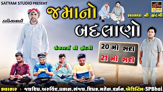 જમાનો બદલાણો || Jamano Badlano || Gujarati Short Film || 52k