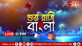 Shuv Ratri Bangla LIVE | এই মুহূর্তের গুরুত্বপূর্ণ আপডেটস | Bangla News | Zee 24 Ghanta Live