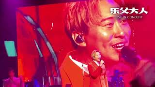 乐父大人 Live In Concert 2022 - 香港流行歌曲的誕生