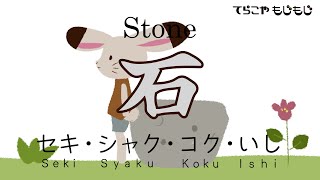 漢字の「石」をアニメで覚えよう！ #Shorts