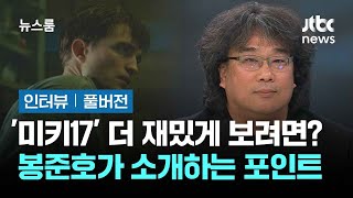 [인터뷰｜풀버전] '미키17'로 돌아온 봉준호 감독 제 색깔, 작품 곳곳에 담겨 있어요 / JTBC 뉴스룸