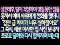 (반전 사연) 상견례후, 딸이 걱정하며 몇일 동안 잠을 못자서 예비 사위에게 전화를 했더니 그 즉시, 새로 이사한 집 사진 보내자 쪼로로 달려와 다시 합치자며 비는데 /사이다사연