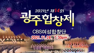 2021년 제14회 광주합창제 - CBS여성합창단