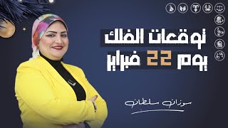 توقعات الأبراج اليومية | السبت 22  فبراير ( شباط ) 2025 | سوزان سلطان