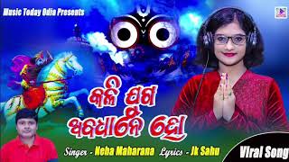 କଳିଯୁଗ ଅବଧାନେ ହୋ _ KALIJUGA ABADHANE HO _ କଳିଯୁଗ ଜଗନ୍ନାଥ _ NEHA MAHARANA _JK SAHU _MUSIC TODAY ODIA