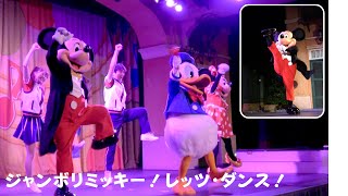 ジャンボリミッキー！レッツ・ダンス！ / 東京ディズニーランド（2023年8月6日  20:40）★キレキレミッキー★4K