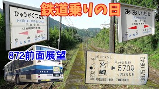 きょうの鉄道とバス。青井岳駅に行きました。872で前面展望。k270