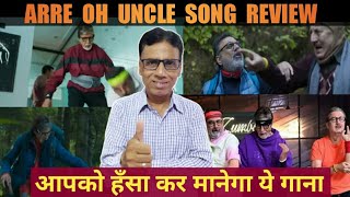 Arre oh uncle song review by rajesh Kumar | uunchai | amitabh bachchan | anupam