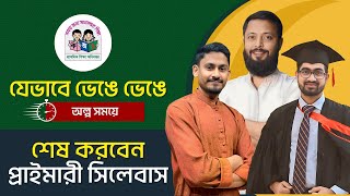 Primary Job preparation এর সিলেবাস অল্প সময়ে শেষ করতে যেভাবে ভেঙে ভেঙে পড়ার ট্রিক্স !