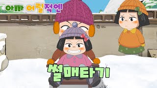 MBC 아빠어릴적엔 _ 29화 썰매타기