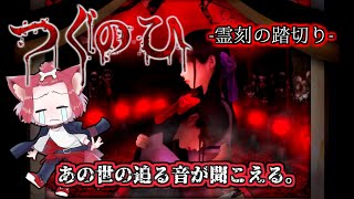 【つぐのひ】一方通行、逃げ場ナシ。【霊刻の踏切り】