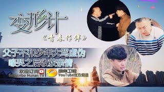 《变形计之青春作伴》X-Change Ep. 20150413: The Funny Trio's Stories【Hunan TV Official 1080P】