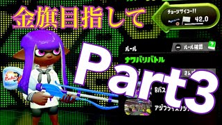 【Part3】スクイックリンβで金旗取るぞ〜【Splatoon2】【ナワバリバトル】