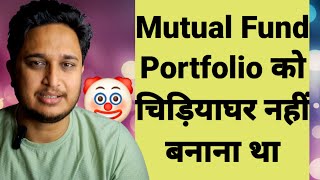 Mutual Fund Portfolio को चिड़ियाघर नहीं बनाना था🤡