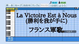 【パワプロ2019】応援曲　La Victoire Est à Nous (勝利を我が手に)　【フランス軍歌】