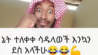 የኢትዮጵያ ኔት ተለቋል የመዳም ቅመሞች እንኳን ደስ አላችሁ😂😂ውጤት አምተናል