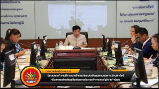 ประชุมคณะทำงานพิจารณาหลักเกณฑ์และประเมินผลคะแนนสหกรณ์ออมทรัพย์หรือสหกรณ์เครดิตยูเนี่ยน ประจำปี 2567