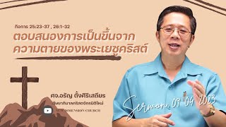 ตอบสนองการเป็นขึ้นจากความตายของพระเยซูคริสต์ | คำเทศนาวันอาทิตย์ที่ 9 เมษยน 2023