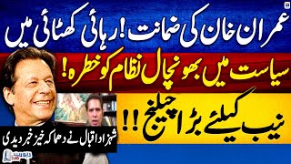 IHC grants bail to Imran Khan - Big challenge for NAB - Shahzad Iqbal's Shocking Revelations