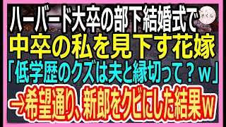 【感動する話】ハーバード大卒のエリート部下の結婚式で、中卒の私を見下す花嫁「低学歴のクズは夫と縁切ってね？w」私「え？いいの！？」→言われた通り、新郎にクビを言い渡した結果ｗ【いい話・朗読・泣ける話】