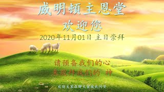 威明顿主恩堂 2020年11月01日主日崇拜