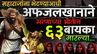 मरणाच्या भीतीने Afzal khan ने स्वतःच्या 63 बायकांना मारले होते. | Chatrapati Shivaji Maharaj