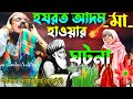 হযরত আদম মা হওয়ার ঘটনা! মহেব্বুল্লাহ হোসাইনী এর ওয়াজ! Notun waz 2023