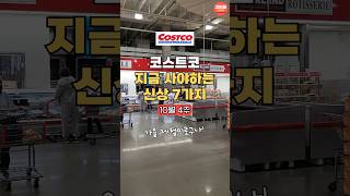 코스트코 🛒 이건 꼭 사야겠네! 지금 놓치면 후회하는 신상 맛템 7가지 | 10월 4주 추천템 Best7