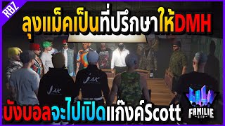 เมื่อลุงแม็คเป็นที่ปรึกษาให้DMH ยุจนบังบอลเดือดจะเปิดแก๊งค์scott | GTA V | Familie City -EP.324