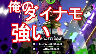 俺のゾンビステジャンダイナモが強すぎてやばい【スプラトゥーン２】