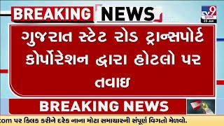 ગુજરાત સ્ટેટ રોડ ટ્રાન્સપોર્ટ કોર્પોરેશન દ્વારા હોટલો પર તવાઇ | Gujarat | Gandhinagar