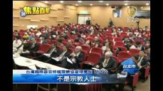 【活摘器官_国家掠夺器官_中国热点真相新闻】境外移植国际研讨会 卫署表态挺修法