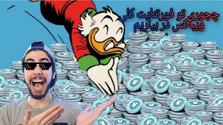 سیو د ورلد: چجوری تو فورتنایت کلی ویباکس جمع کنیم | کامل ترین آموزش فارم ویباکس فورتنایت 🔥