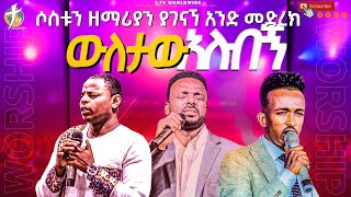 ውለታው አለብኝ/ሊሰሙት የሚገባ ድንቅ ዝማሬ #pastor_kassahun_lemma #new_protestant_mezmur