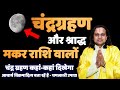 मकर राशि-चंद्रग्रहण और श्राद्ध | Makar Rashi | Acharya Vani | Capricorn | chandra grahan 2024