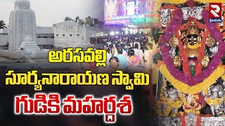 అరసవల్లి సూర్యనారాయణ స్వామి గుడికి మహర్దశ | అరసవల్లి సూర్యనారాయణ దేవాలయం తాజా వార్తలు | RTV