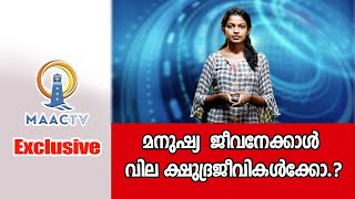 മനുഷ്യ ജീവനേക്കാൾ വില ക്ഷുദ്രജീവികൾക്കോ| MAAC TV EXCLUSIVE