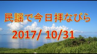 【沖縄民謡】民謡で今日拝なびら　2017年10月31日放送分 ～Okinawan music radio program