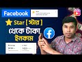 স্টার থেকে টাকা ইনকাম - Facebook Star Monetization and Earn Money | Star income from facebook