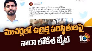 మాచర్లలో ఉద్రిక్త పరిస్థితులపై నారా లోకేశ్ ట్వీట్ | Nara Lokesh | Macherla | TDP Vs YCP | 10TV