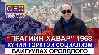 ПРАГИЙН ХАВАР 1968. ХҮНИЙ ТӨРХТЭЙ СОЦИАЛИЗМ БАЙГУУЛАХ ОРОЛДЛОГО.