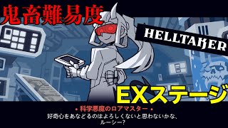 【鬼畜難易度】「Helltaker」EXステージ「Examtaker」【Helltaker】#EXステージ前編