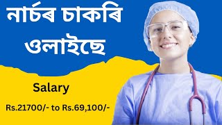 Assam Nurse vacancy 2023 || Nurse job in Assam