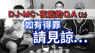 如何成為夜店DJ？在夜店遇過最蝦的事，還有不小心脫口說出的牛肉？！ | DJ、MC的QA(上)