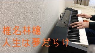 人生は夢だらけ/椎名林檎