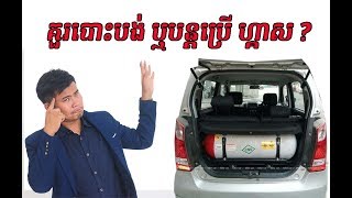 តើបងប្អូនគួរតែបន្តប្រើឡានដែលប្រើ ហ្គាសទៀតទេ ?