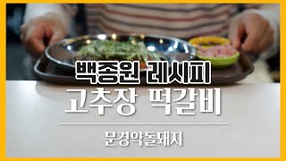 문경약돌돼지 고추장떡갈비 #백종원 #레시피