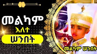 + ሰንበት መዝሙር || SENBET MEZMUR